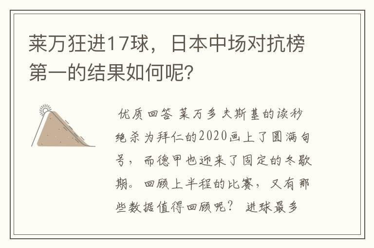 莱万狂进17球,日本中场对抗榜第一的结果如何呢?