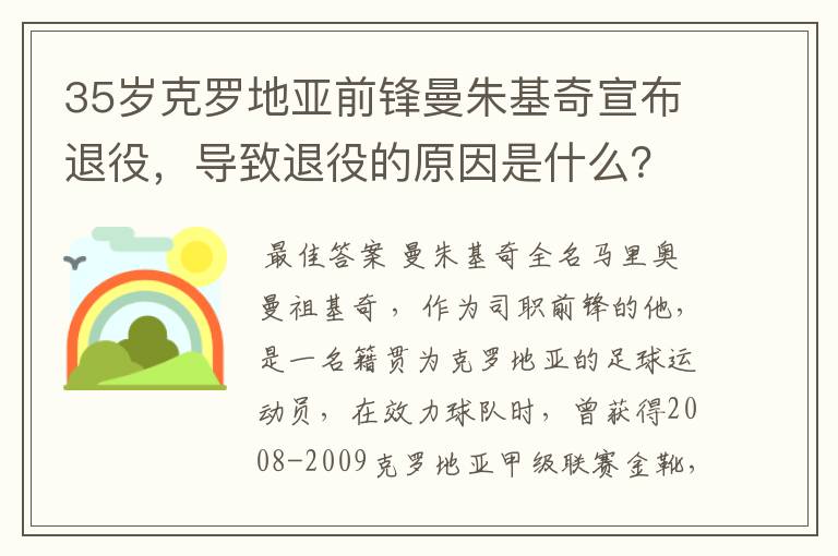 35岁克罗地亚前锋曼朱基奇宣布退役,导致退役的原因是什么?