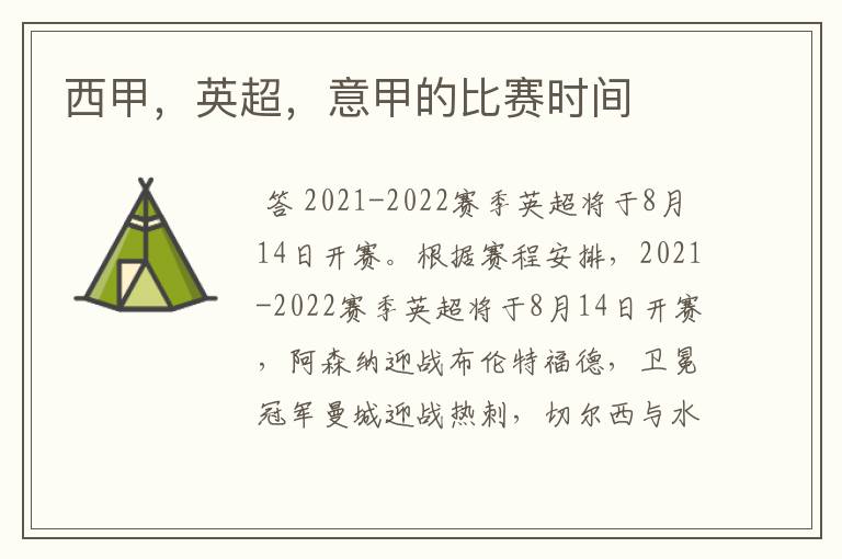 西甲,英超,意甲的比赛时间
