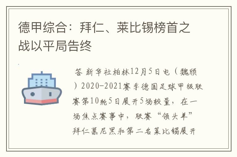 德甲综合:拜仁、莱比锡榜首之战以平局告终