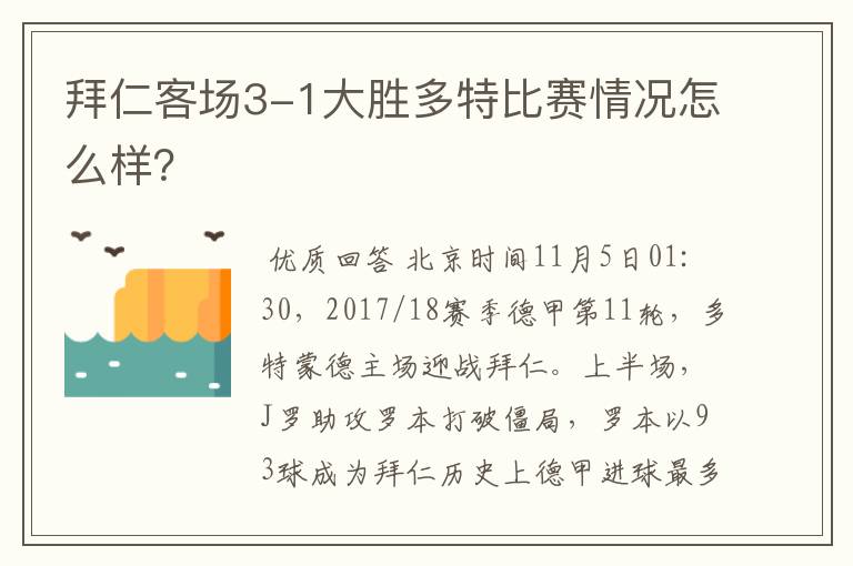 拜仁客场3-1大胜多特比赛情况怎么样？