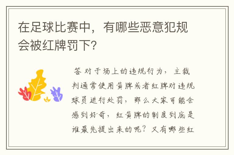 在足球比赛中,有哪些恶意犯规会被红牌罚下?