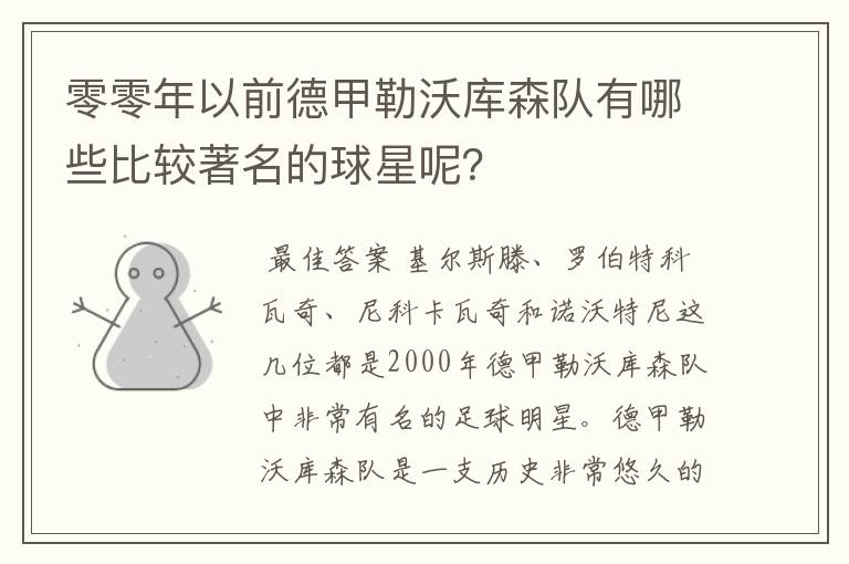 零零年以前德甲勒沃库森队有哪些比较著名的球星呢?