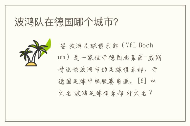 波鸿队在德国哪个城市?