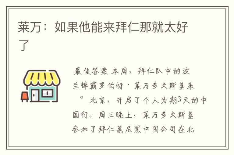 莱万:如果他能来拜仁那就太好了
