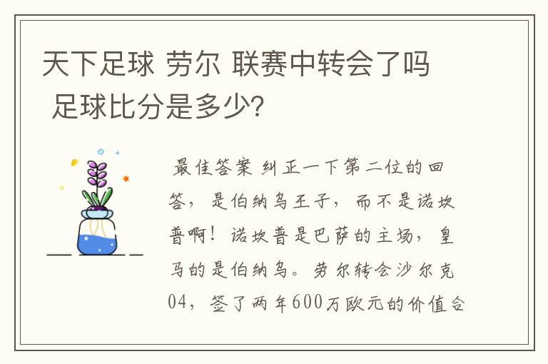 天下足球 劳尔 联赛中转会了吗 足球比分是多少?