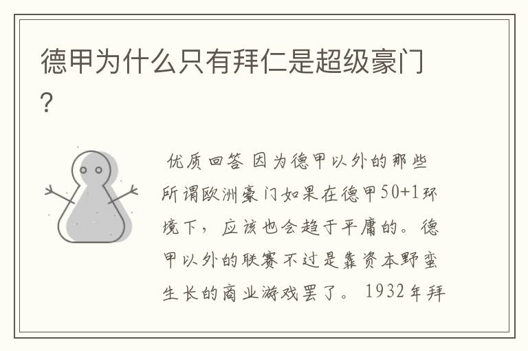 德甲为什么只有拜仁是超级豪门?