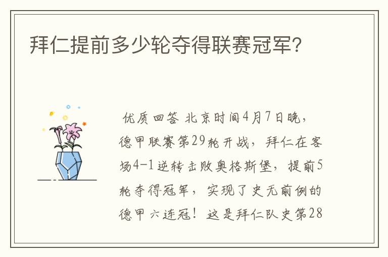 拜仁提前多少轮夺得联赛冠军?
