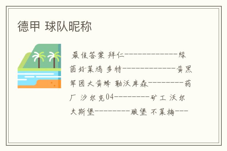 德甲 球队昵称