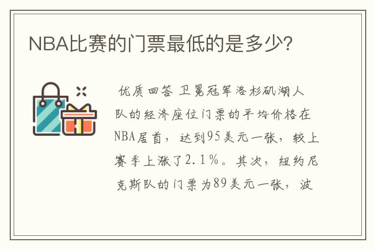 NBA比赛的门票最低的是多少？