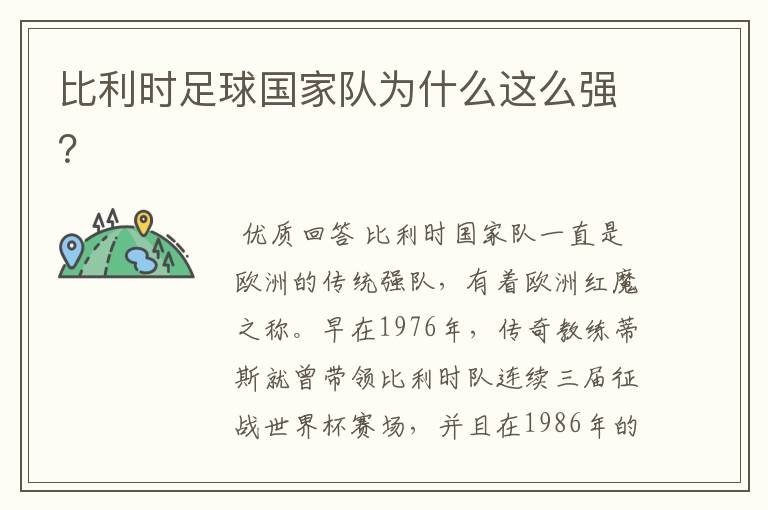 比利时足球国家队为什么这么强?