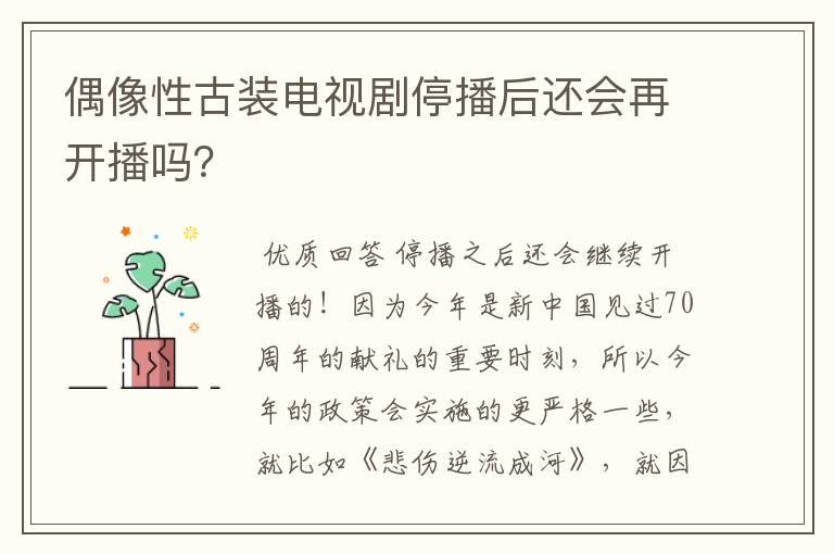 偶像性古装电视剧停播后还会再开播吗?