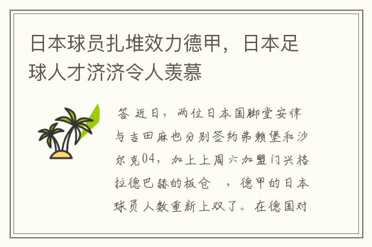 日本球员扎堆效力德甲,日本足球人才济济令人羡慕