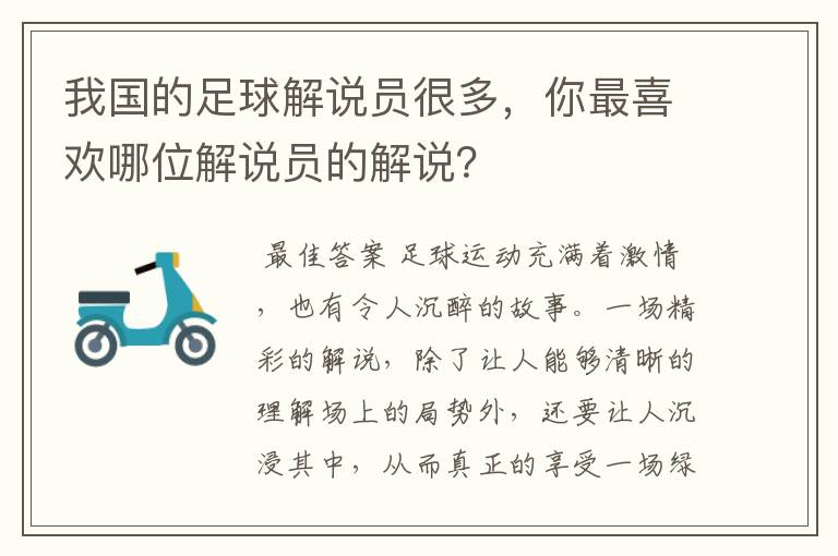 我国的足球解说员很多,你最喜欢哪位解说员的解说?