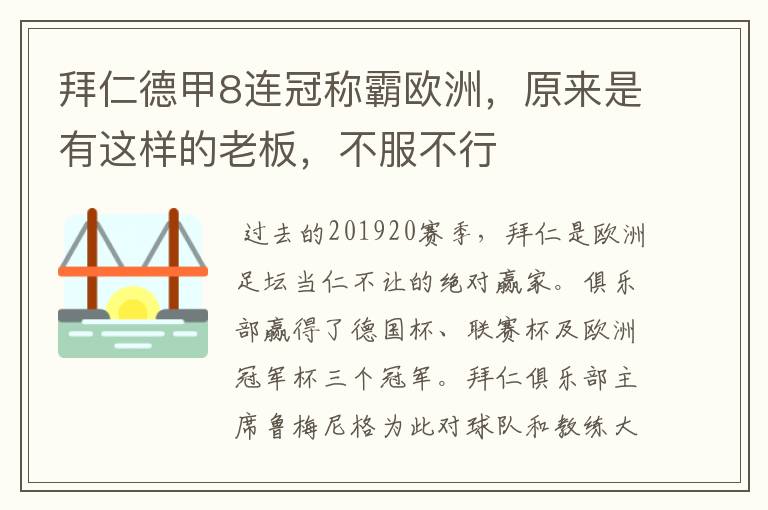 拜仁德甲8连冠称霸欧洲,原来是有这样的老板,不服不行