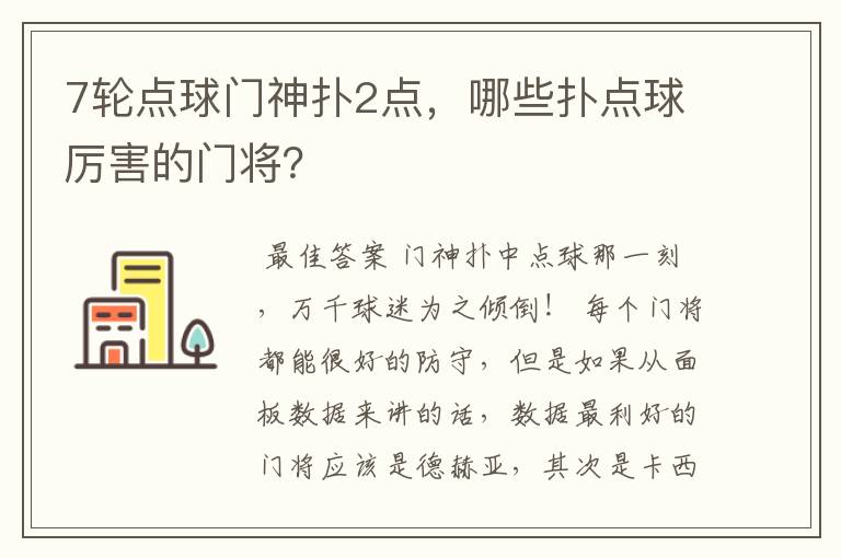 7轮点球门神扑2点,哪些扑点球厉害的门将?
