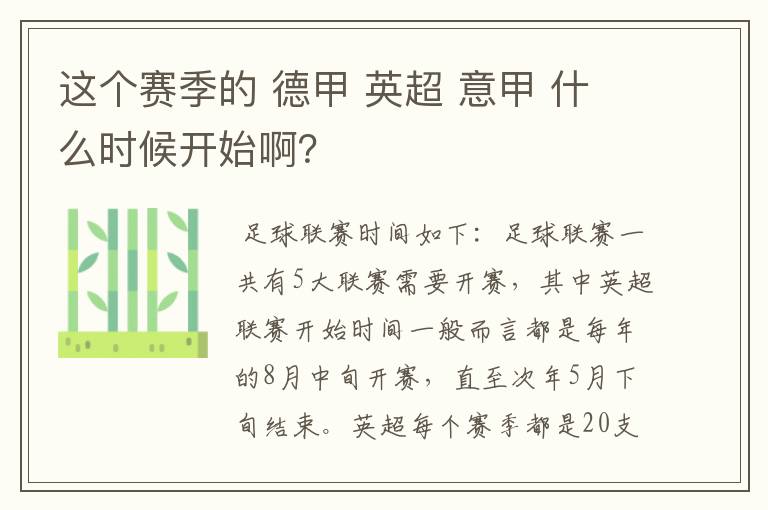 这个赛季的 德甲 英超 意甲 什么时候开始啊?