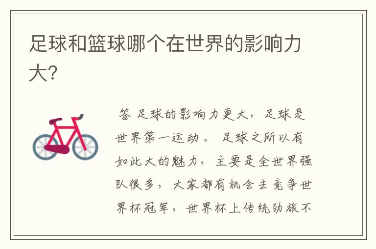 足球和篮球哪个在世界的影响力大?