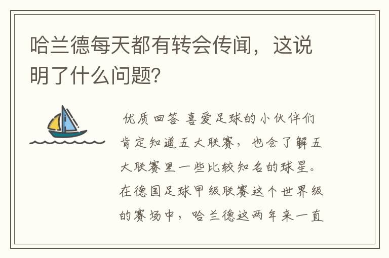 哈兰德每天都有转会传闻,这说明了什么问题?