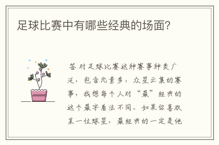 足球比赛中有哪些经典的场面?