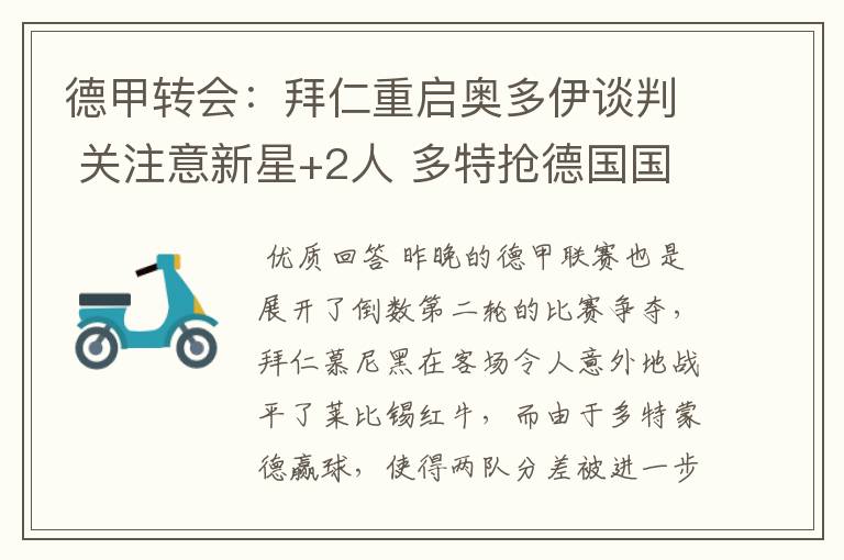 德甲转会:拜仁重启奥多伊谈判 关注意新星+2人 多特抢德国国脚