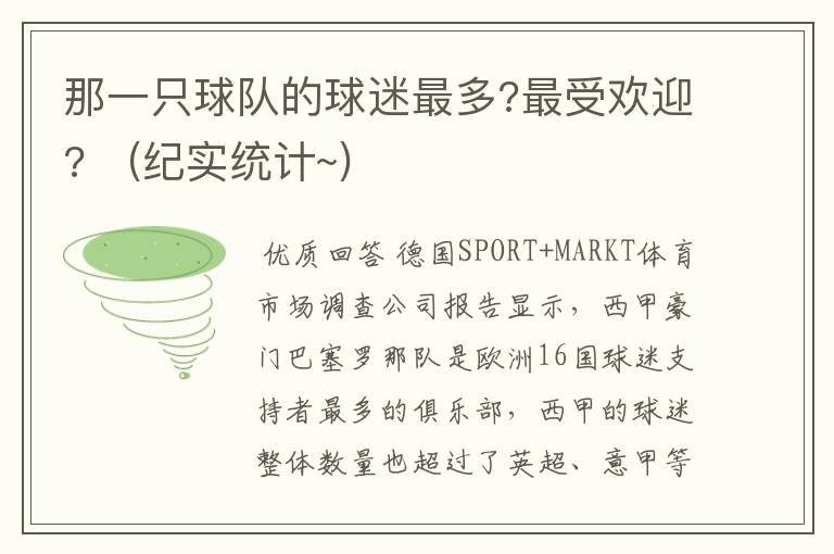 那一只球队的球迷最多?最受欢迎? (纪实统计~)
