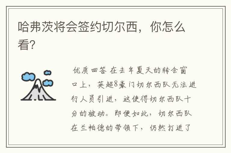 哈弗茨将会签约切尔西,你怎么看?