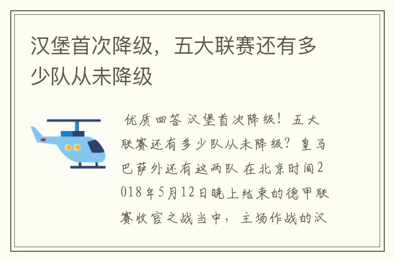 汉堡首次降级,五大联赛还有多少队从未降级