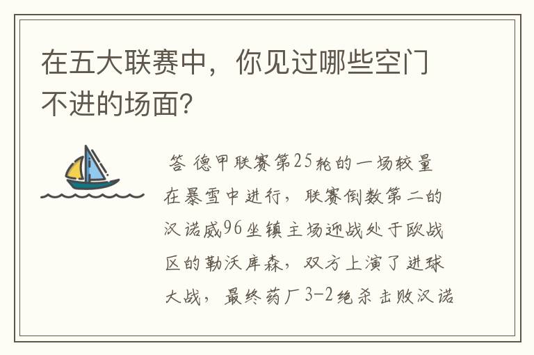 在五大联赛中,你见过哪些空门不进的场面?