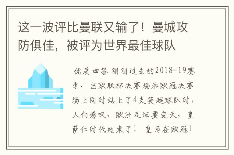 这一波评比曼联又输了!曼城攻防俱佳,被评为世界最佳球队