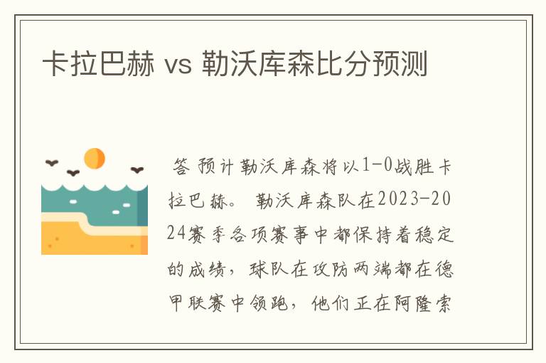 卡拉巴赫 vs 勒沃库森比分预测