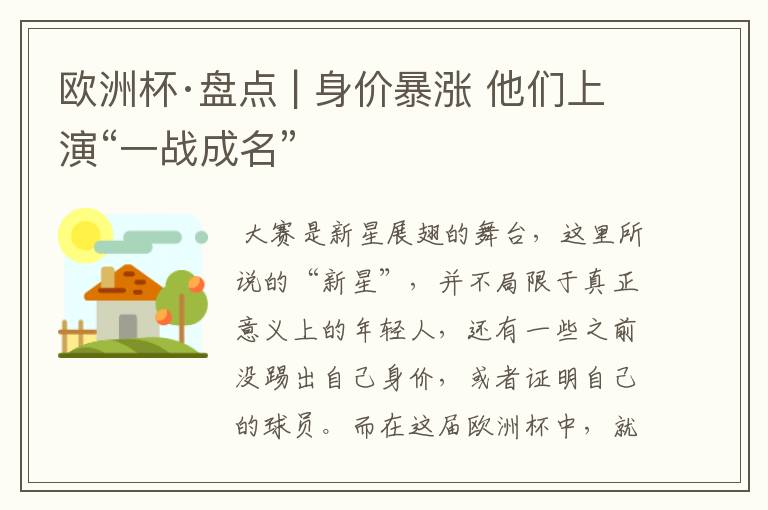 欧洲杯·盘点 | 身价暴涨 他们上演“一战成名”
