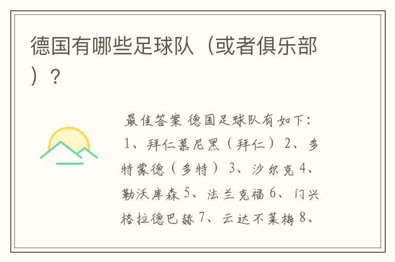 德国有哪些足球队(或者俱乐部)?