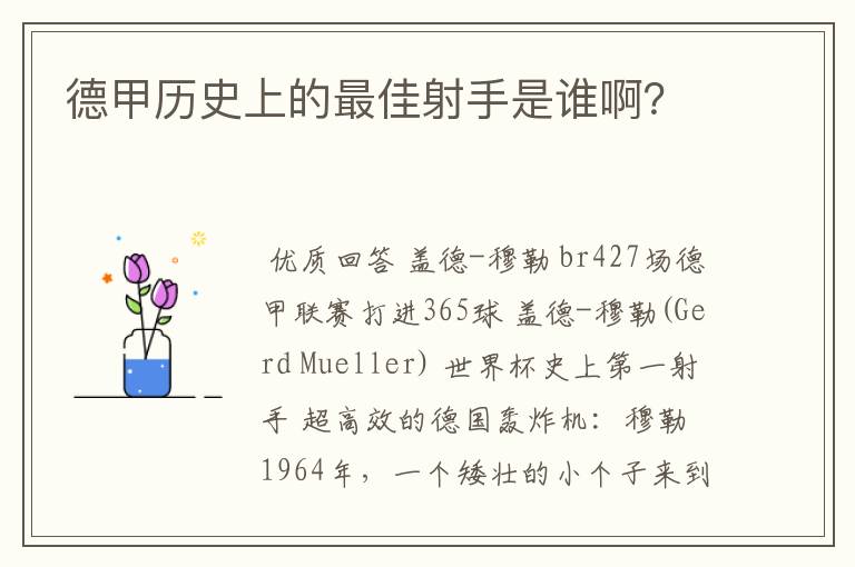 德甲历史上的最佳射手是谁啊?