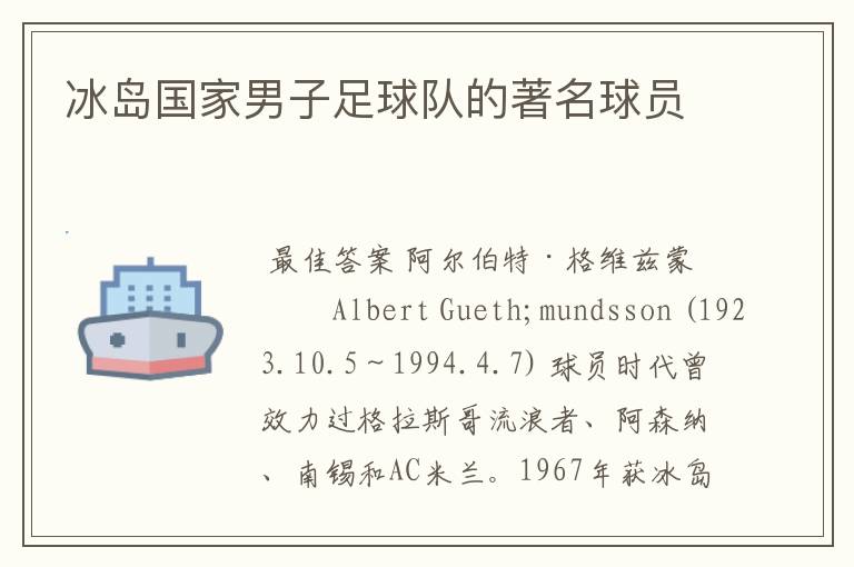 冰岛国家男子足球队的著名球员