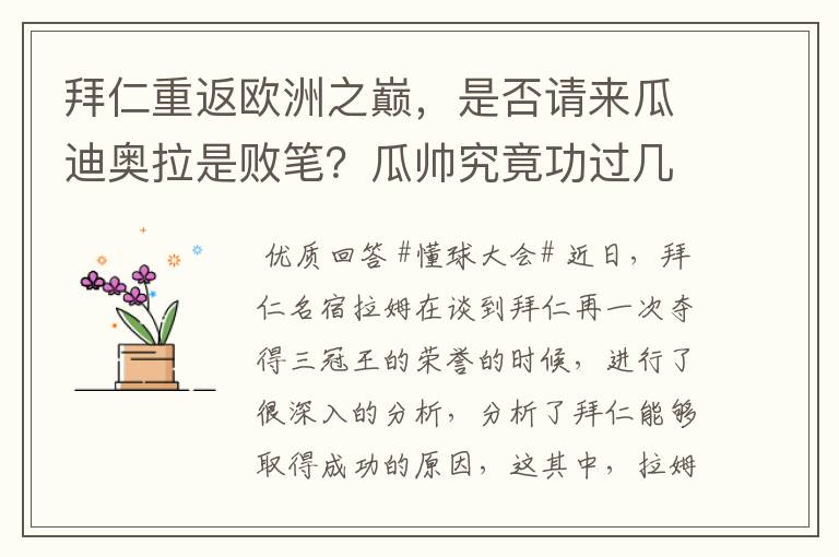 拜仁重返欧洲之巅,是否请来瓜迪奥拉是败笔?瓜帅究竟功过几何?