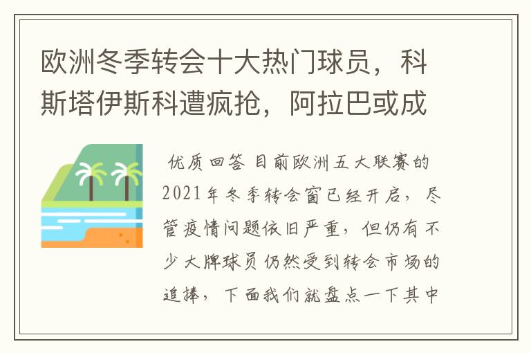 欧洲冬季转会十大热门球员,科斯塔伊斯科遭疯抢,阿拉巴或成标王