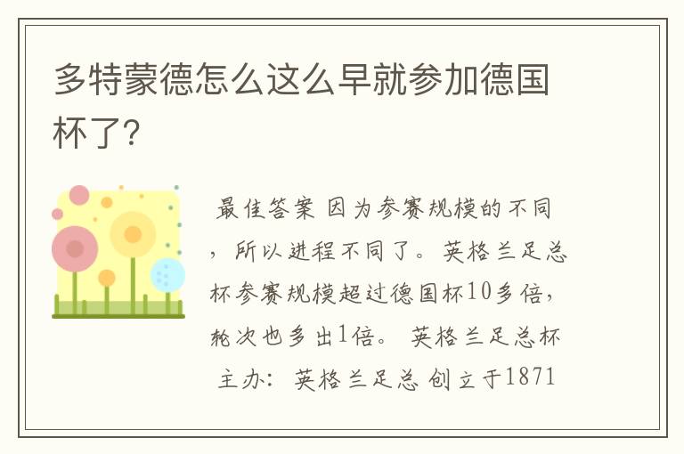 多特蒙德怎么这么早就参加德国杯了?