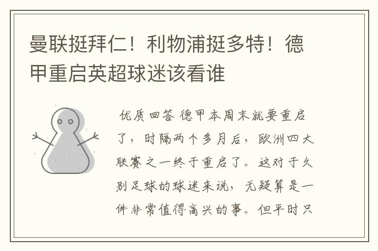 曼联挺拜仁!利物浦挺多特!德甲重启英超球迷该看谁