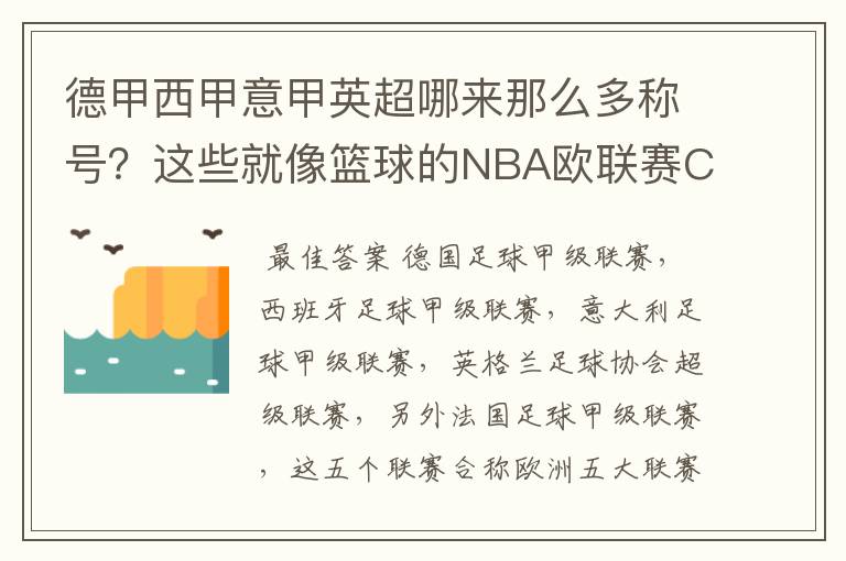 德甲西甲意甲英超哪来那么多称号?这些就像篮球的NBA欧联赛CBA?那都有哪些?