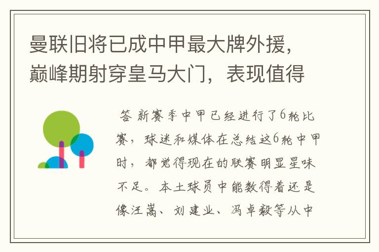 曼联旧将已成中甲最大牌外援,巅峰期射穿皇马大门,表现值得期待