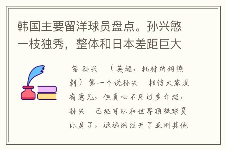 韩国主要留洋球员盘点。孙兴慜一枝独秀,整体和日本差距巨大