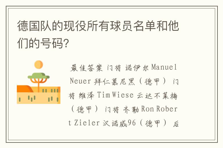德国队的现役所有球员名单和他们的号码?