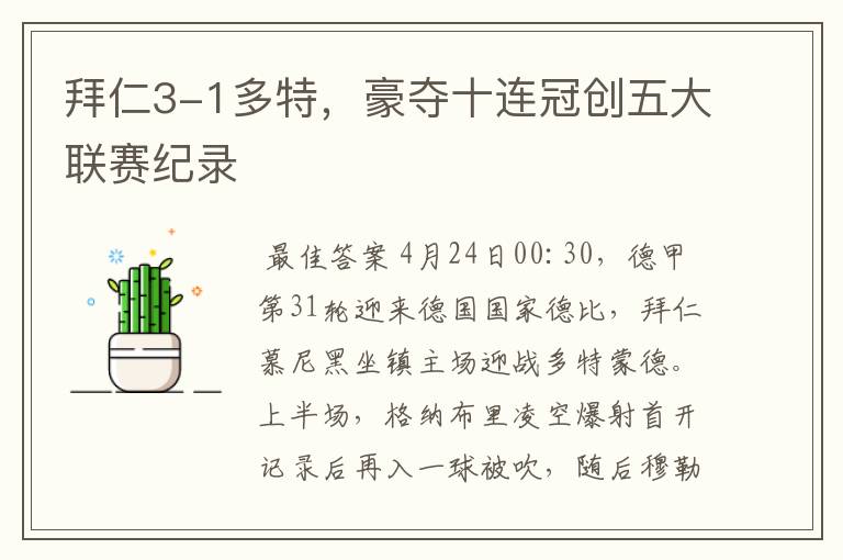 拜仁3-1多特,豪夺十连冠创五大联赛纪录
