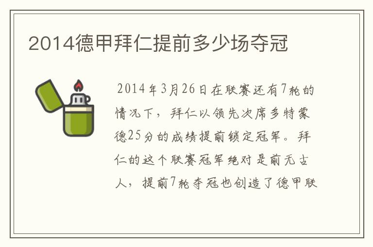 2014德甲拜仁提前多少场夺冠