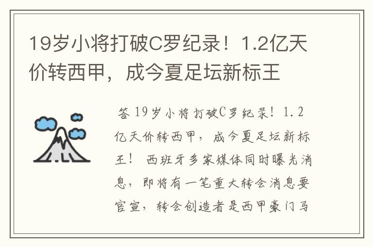 19岁小将打破C罗纪录!1.2亿天价转西甲,成今夏足坛新标王