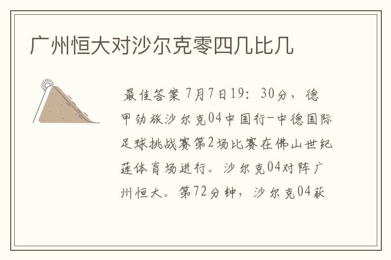 广州恒大对沙尔克零四几比几