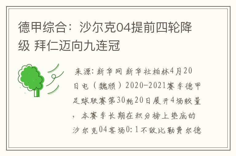 德甲综合:沙尔克04提前四轮降级 拜仁迈向九连冠