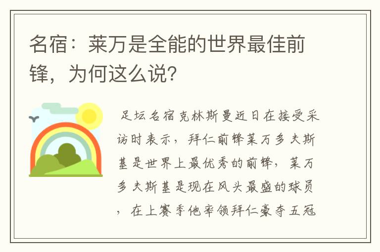 名宿:莱万是全能的世界最佳前锋,为何这么说?