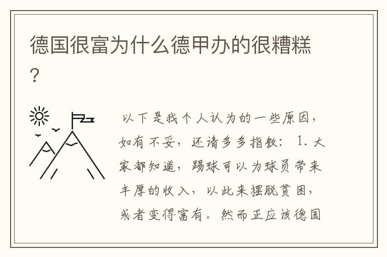 德国很富为什么德甲办的很糟糕?